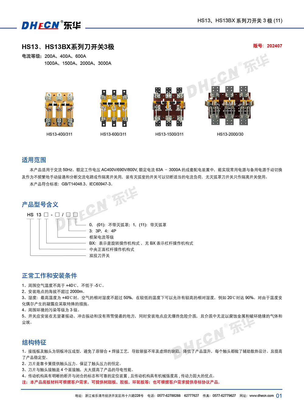 2407封 東華刀開關(guān)HS13、HS13BX(11)系列-7.8(1)-2.jpg